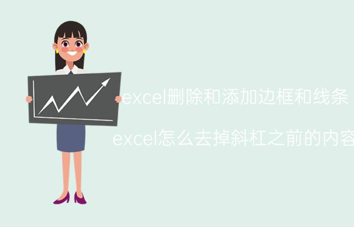 excel删除和添加边框和线条 excel怎么去掉斜杠之前的内容？